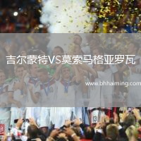 吉爾蒙特VS莫索馬格亞羅瓦