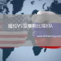 薩拉VS亞摩勒比塔B隊(duì)