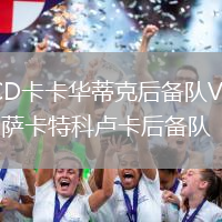 CD卡卡華蒂克后備隊(duì)VS薩卡特科盧卡后備隊(duì)