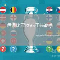 伊通比亞拉VS圣赫勒拿