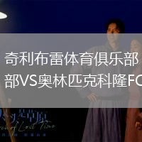 奇利布雷體育俱樂部VS奧林匹克科隆FC