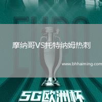 摩納哥VS托特納姆熱刺