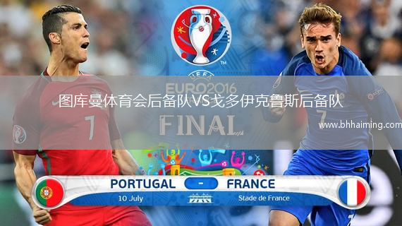 圖庫曼體育會后備隊VS戈多伊克魯斯后備隊