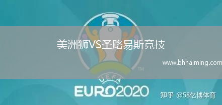 美洲獅VS圣路易斯競技