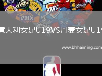 意大利女足U19VS丹麥女足U19