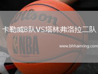 卡勒威B隊VS塔林弗洛拉二隊