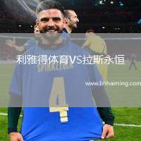 利雅得體育VS拉斯永恒