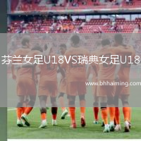 芬蘭女足U18VS瑞典女足U18
