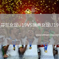芬蘭女足U19VS瑞典女足U19