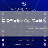 西維勒后備隊(duì)VS貝聯(lián)后備隊(duì)