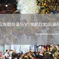 瓦埃勒后備隊(duì)VS埃斯比約后備隊(duì)