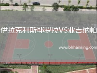 伊拉克利斯耶羅拉VS亞吉納帕