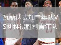 瓦赫達(dá)麥加青年隊(duì)VS利雅得勝利青年隊(duì)