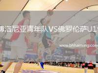 博洛尼亞青年隊(duì)VS佛羅倫薩U19
