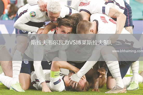 斯拉夫韋爾瓦力VS博萊斯拉夫B隊(duì)