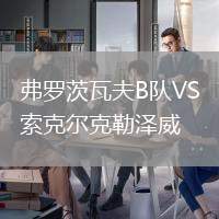 弗羅茨瓦夫B隊(duì)VS索克爾克勒澤威