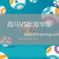 高馬VS比亞華斯