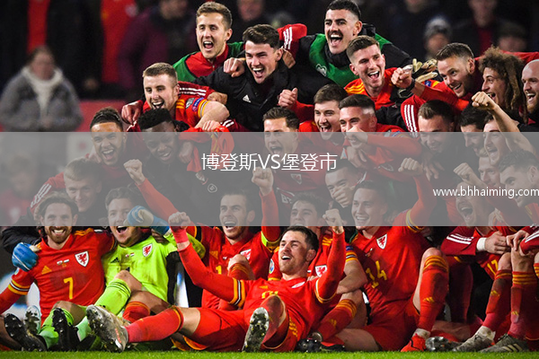 博登斯VS堡登市