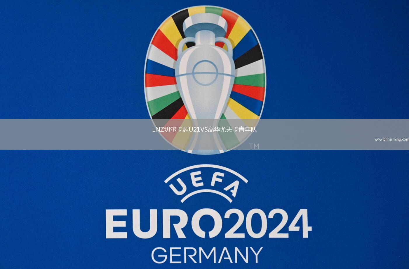 LNZ切爾卡瑟U21VS高華尤夫卡青年隊(duì)