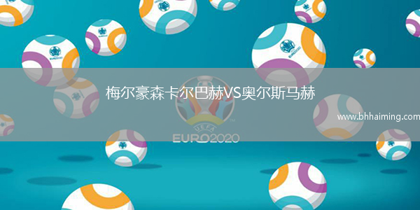 梅爾豪森卡爾巴赫VS奧爾斯馬赫