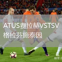 ATUS費拉赫VSTSV格拉芬施泰因