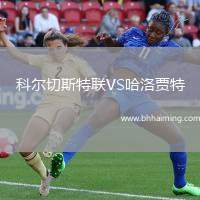 科爾切斯特聯(lián)VS哈洛賈特