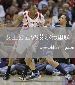 女王公園VS艾爾德里聯(lián)