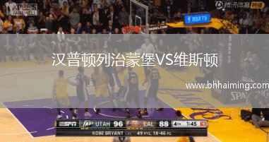 漢普頓列治蒙堡VS維斯頓