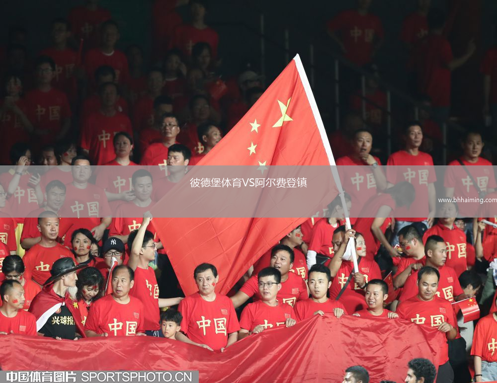 彼德堡體育VS阿爾費(fèi)登鎮(zhèn)