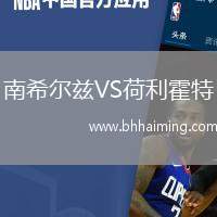 南希爾茲VS荷利霍特