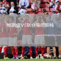 根斯堡VS聯(lián)合曼徹斯特