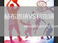 赫布恩鎮(zhèn)VS利克鎮(zhèn)