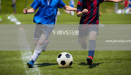 奇切斯特城VS比勒瑞卡