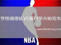 亨格福德鎮(zhèn)VS普利茅夫帕克韋