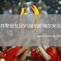 蘇黎世女足VS拉珀斯維爾女足
