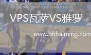 VPS瓦薩VS雅羅