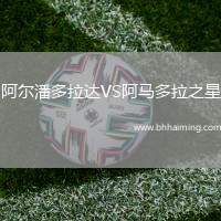 阿爾潘多拉達(dá)VS阿馬多拉之星