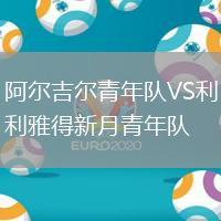 阿爾吉爾青年隊VS利雅得新月青年隊