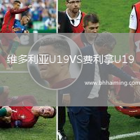 維多利亞U19VS費(fèi)利拿U19