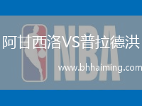 阿甘西洛VS普拉德洪
