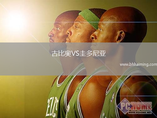 古比奧VS圭多尼亞