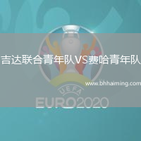 吉達聯(lián)合青年隊VS費哈青年隊