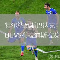 特爾納瓦斯巴達克VS布拉迪斯拉發(fā)