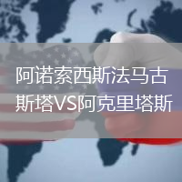 阿諾索西斯法馬古斯塔VS阿克里塔斯