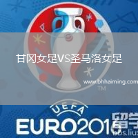 甘岡女足VS圣馬洛女足