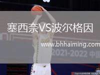 塞西奈VS波爾格因