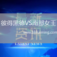 彼得黑德VS南部女王