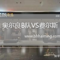 奧爾良B隊VS費爾斯