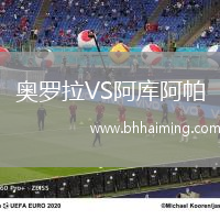 奧羅拉VS阿庫阿帕