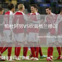 帕杜阿努VS坎普格蘭德CE